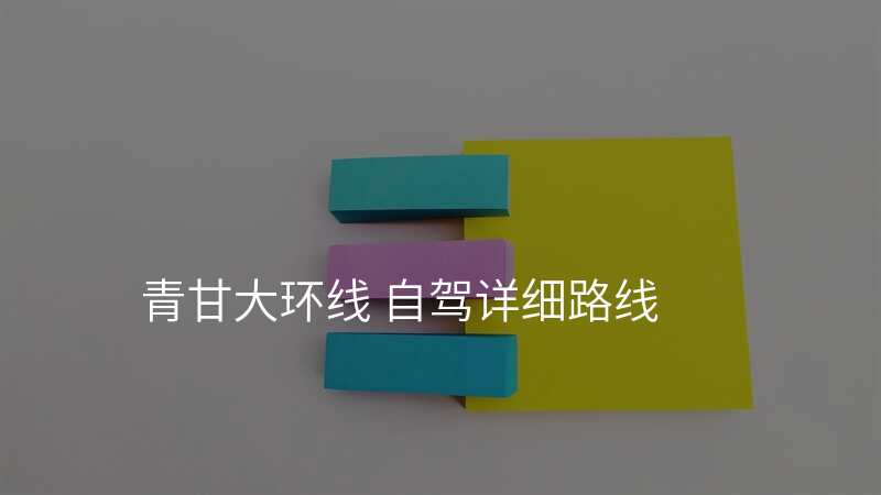 青甘大环线 自驾详细路线