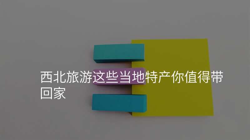 西北旅游这些当地特产你值得带回家