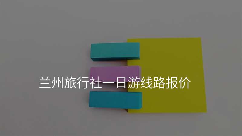 兰州旅行社一日游线路报价