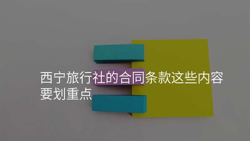 西宁旅行社的合同条款这些内容要划重点