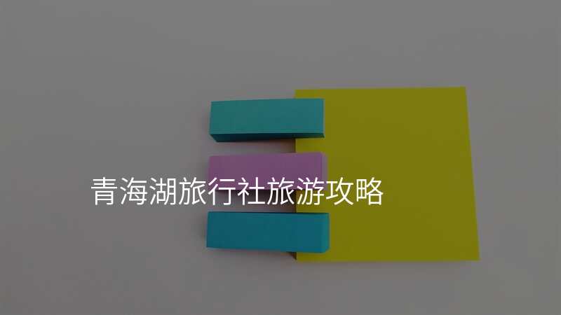 青海湖旅行社旅游攻略