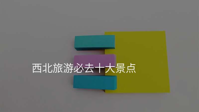 西北旅游必去十大景点