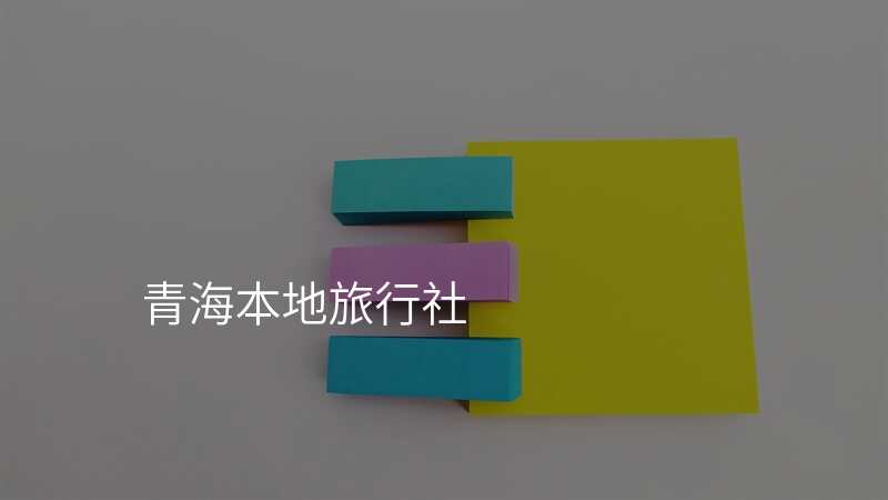 青海本地旅行社
