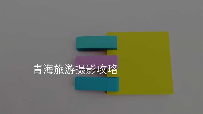 青海旅游摄影攻略