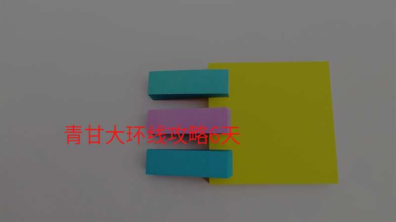青甘大环线攻略6天