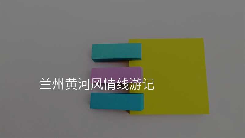 兰州黄河风情线游记