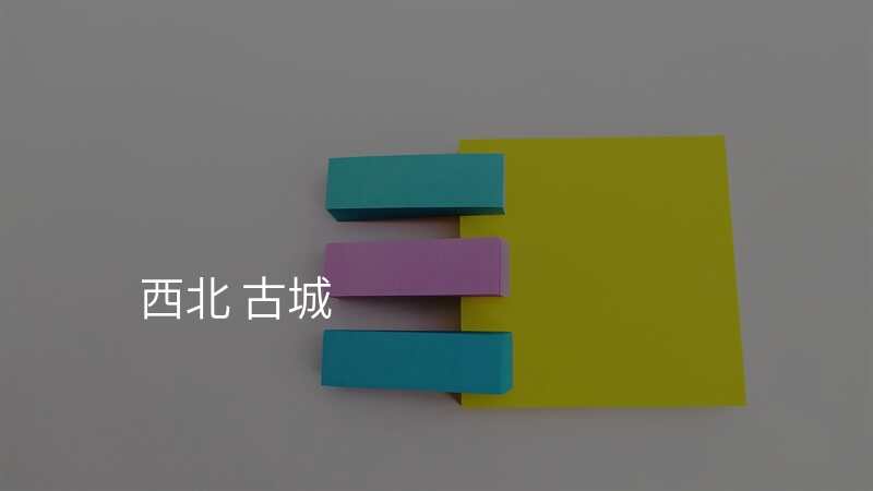 西北 古城