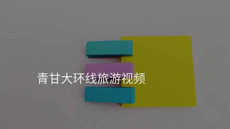 青甘大环线旅游视频