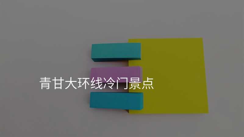 青甘大环线冷门景点