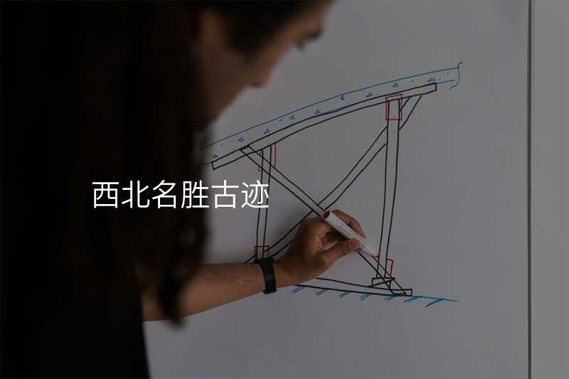 西北名胜古迹