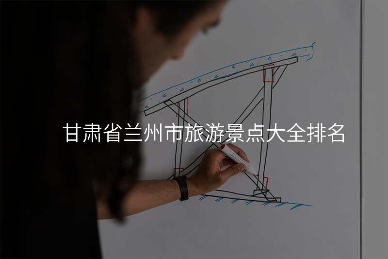 甘肃省兰州市旅游景点大全排名