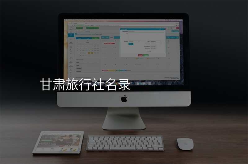 甘肃旅行社名录