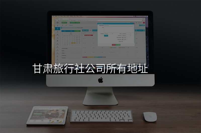 甘肃旅行社公司所有地址