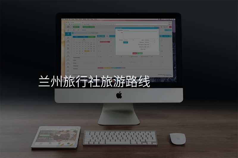 兰州旅行社旅游路线