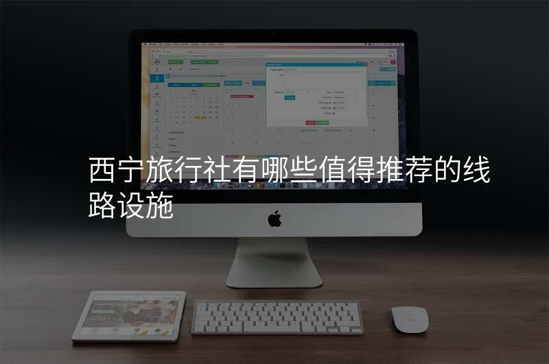 西宁旅行社有哪些值得推荐的线路设施