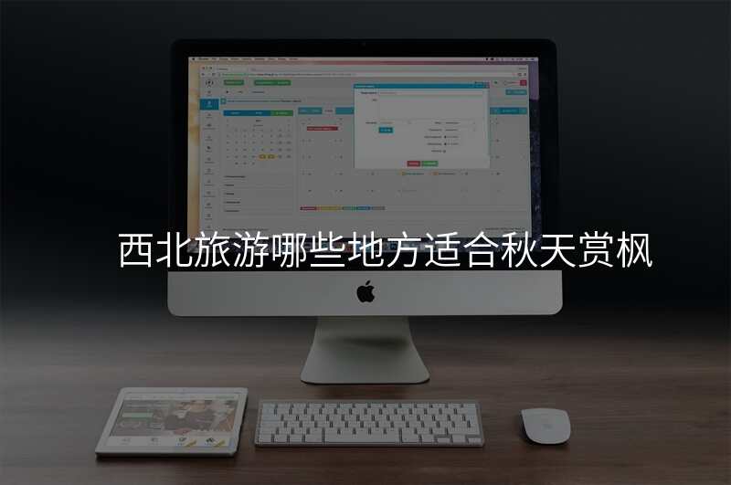 西北旅游哪些地方适合秋天赏枫