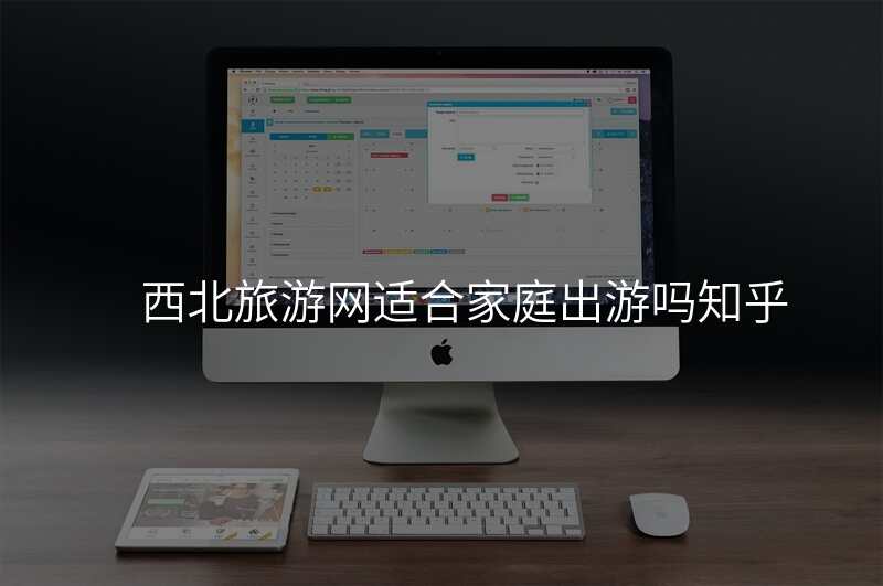 西北旅游网适合家庭出游吗知乎