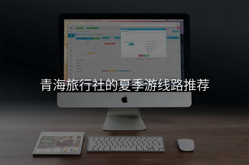 青海旅行社的夏季游线路推荐