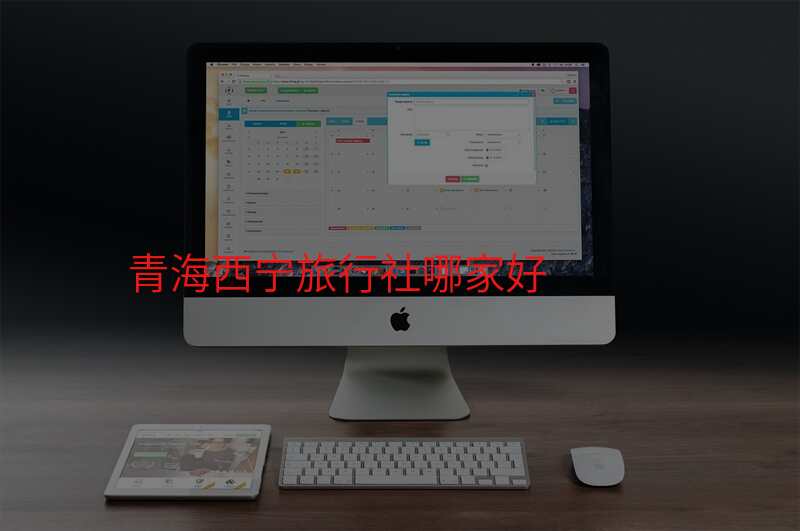 青海西宁旅行社哪家好