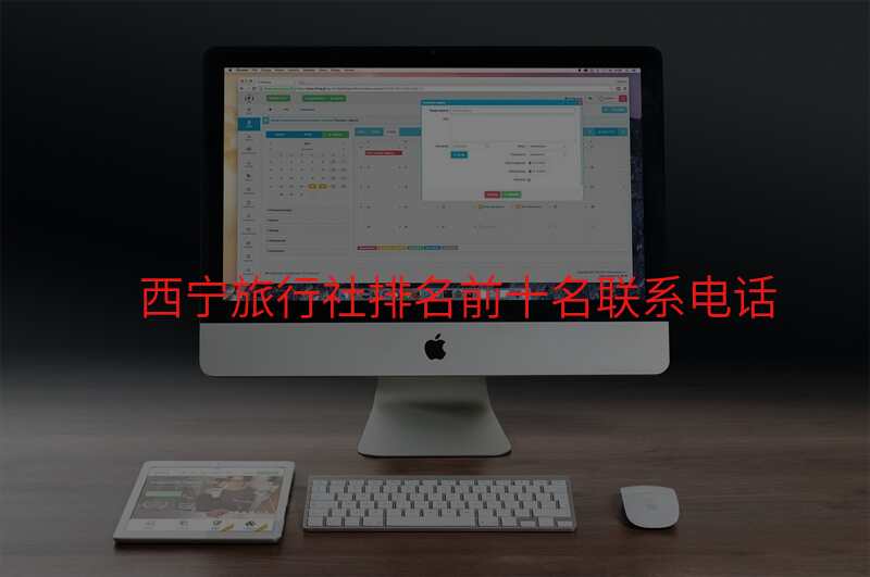 西宁旅行社排名前十名联系电话