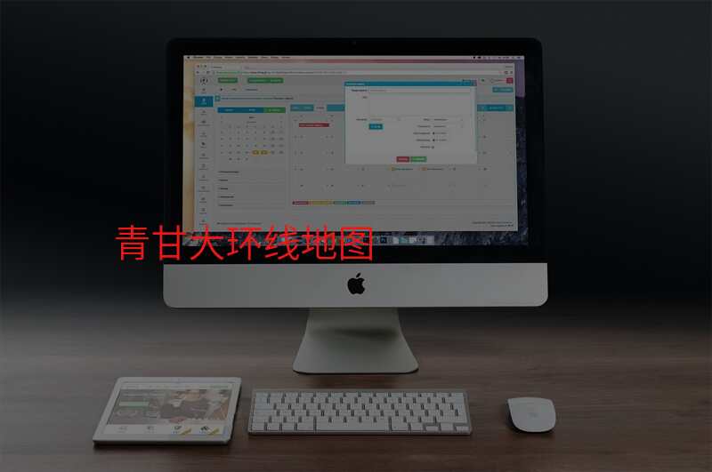 青甘大环线地图