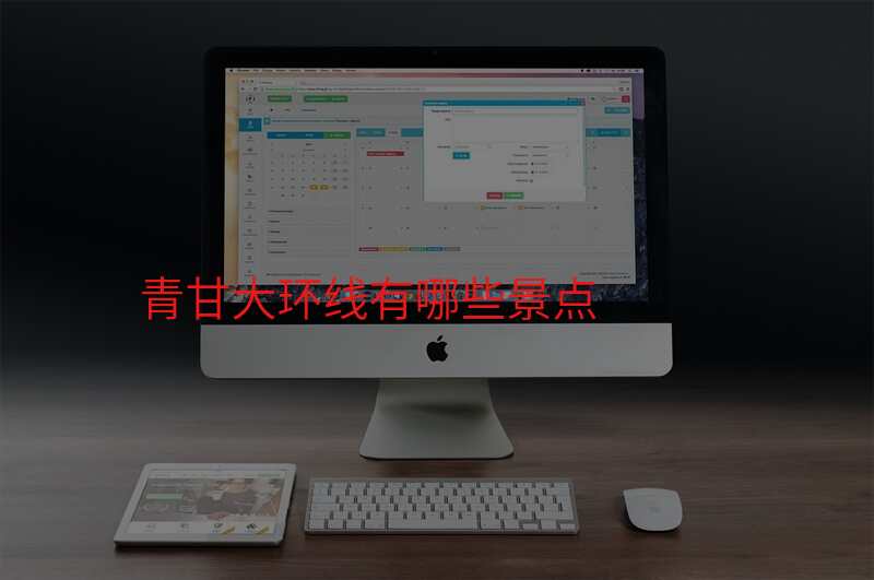 青甘大环线有哪些景点
