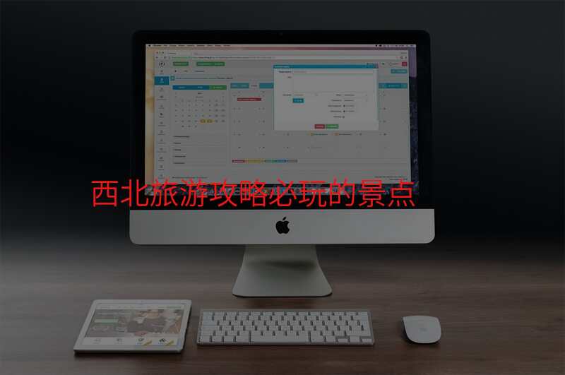西北旅游攻略必玩的景点