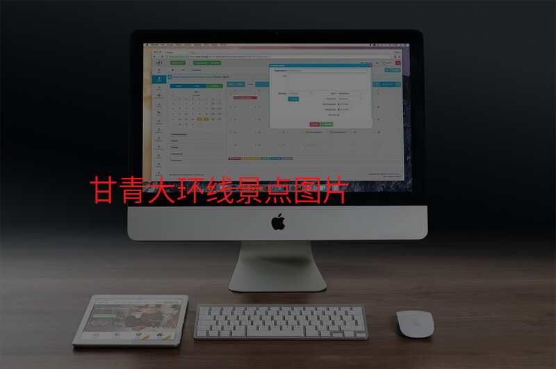 甘青大环线景点图片