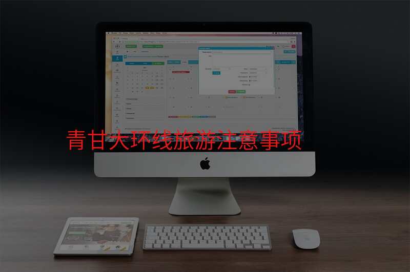 青甘大环线旅游注意事项