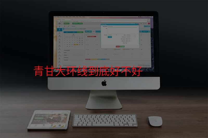 青甘大环线到底好不好