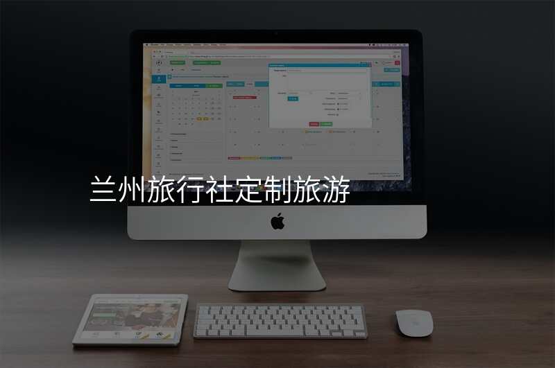 兰州旅行社定制旅游