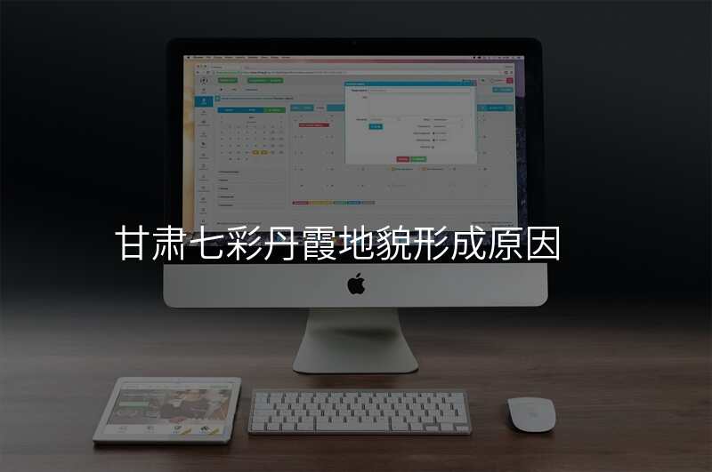 甘肃七彩丹霞地貌形成原因