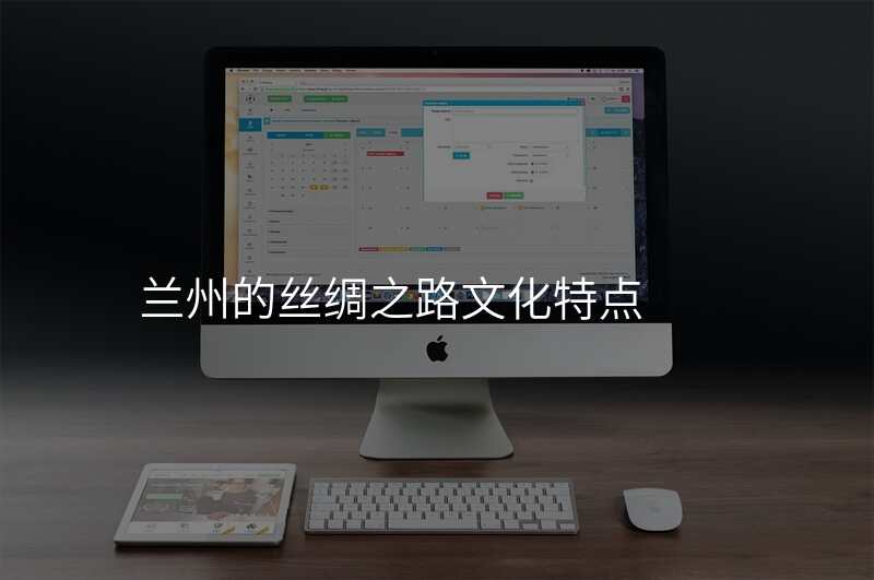 兰州的丝绸之路文化特点