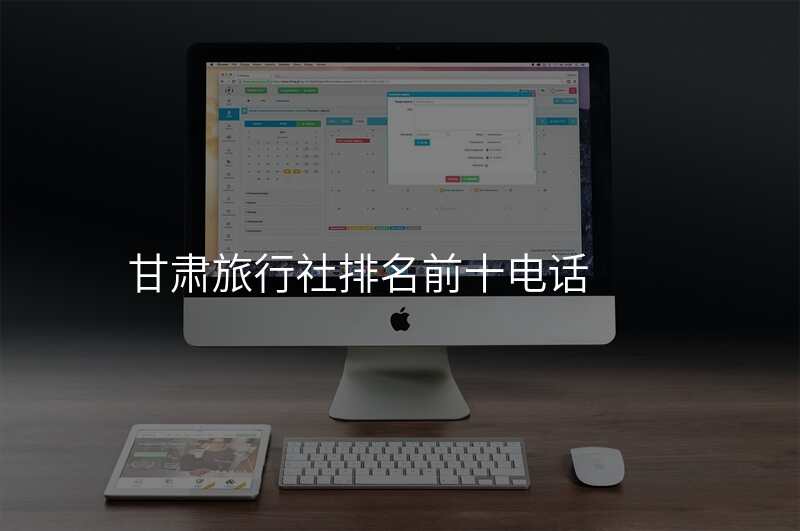 甘肃旅行社排名前十电话