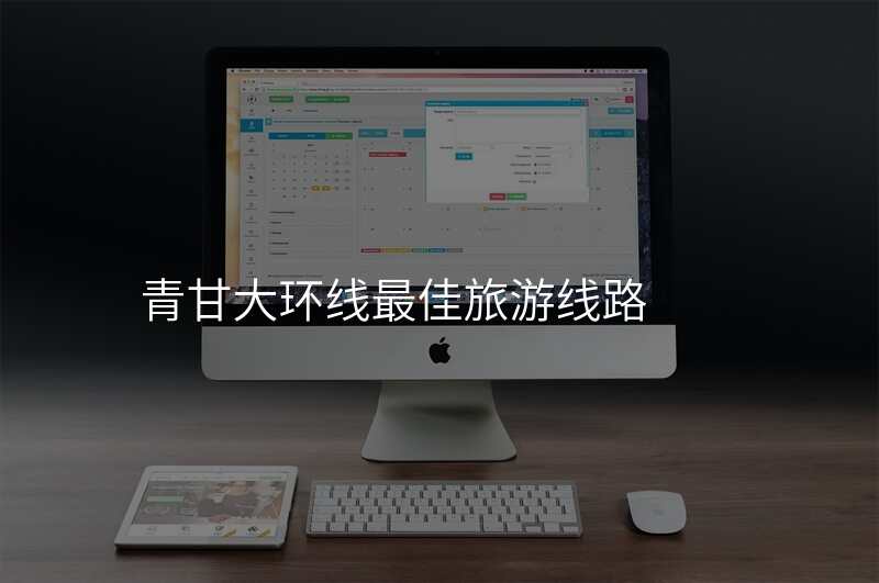 青甘大环线最佳旅游线路