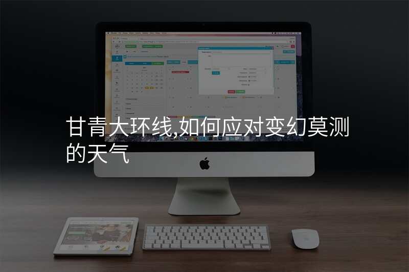 甘青大环线,如何应对变幻莫测的天气