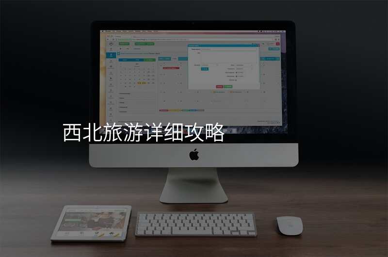 西北旅游详细攻略