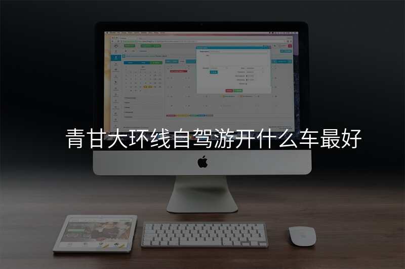 青甘大环线自驾游开什么车最好