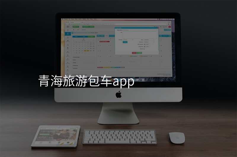 青海旅游包车app