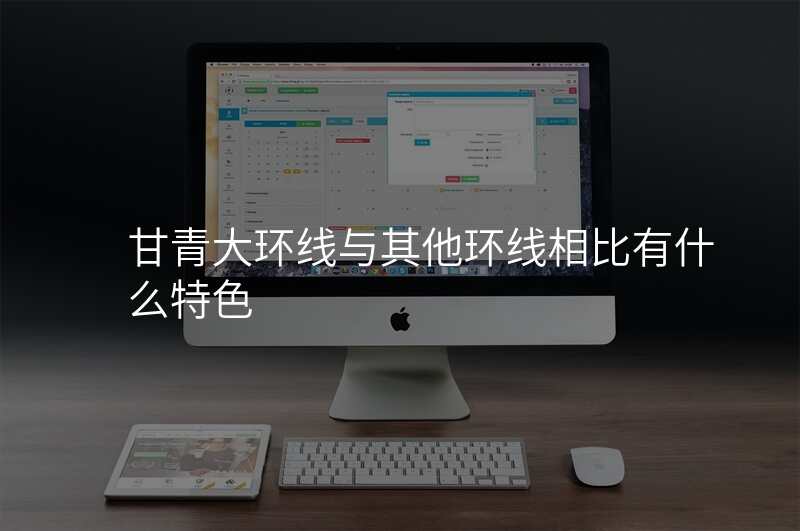 甘青大环线与其他环线相比有什么特色