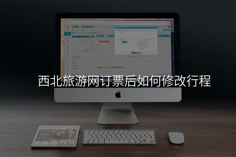西北旅游网订票后如何修改行程
