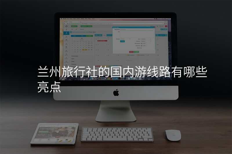 兰州旅行社的国内游线路有哪些亮点