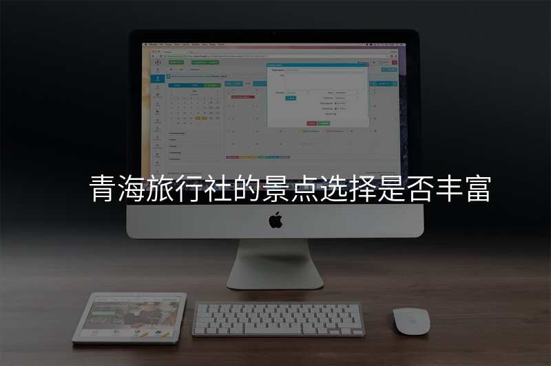 青海旅行社的景点选择是否丰富