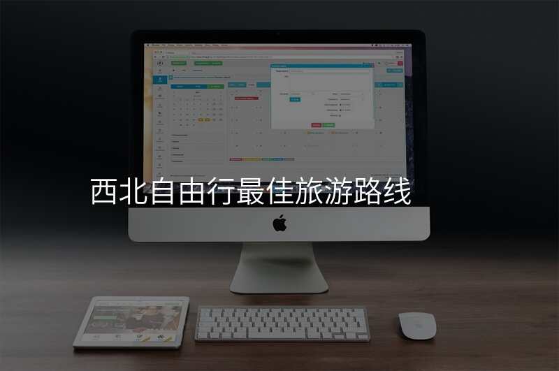 西北自由行最佳旅游路线