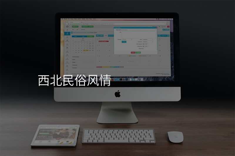 西北民俗风情