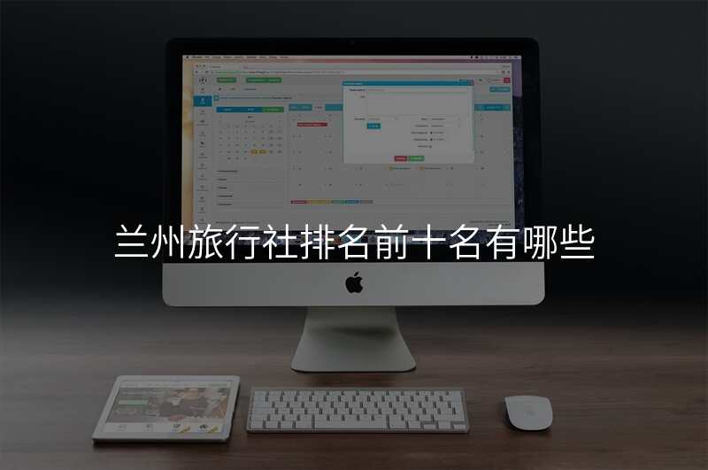兰州旅行社排名前十名有哪些