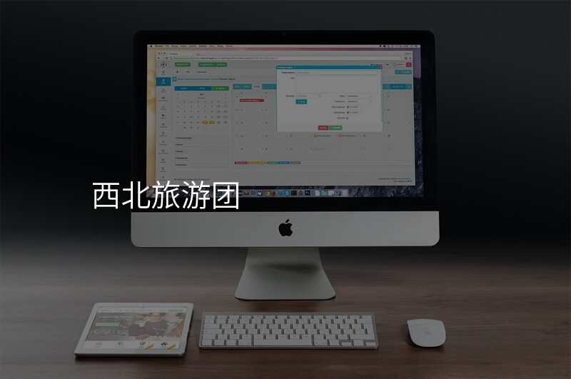 西北旅游团
