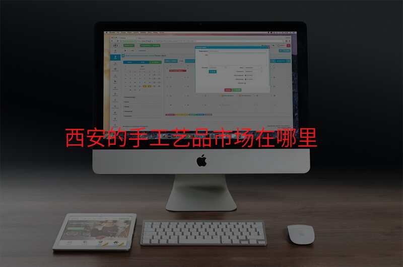 西安的手工艺品市场在哪里