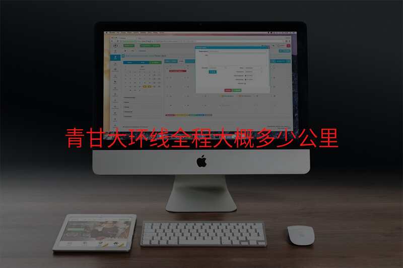 青甘大环线全程大概多少公里