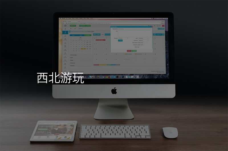 西北游玩